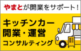 キッチンカー開業・運営コンサルティング