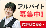 バイト・スタッフ募集