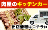 肉屋のまかない弁当をお届け!やまとのキッチンカー出店情報はこちら