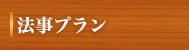 法事プラン