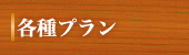 各種プラン