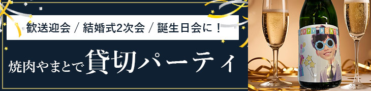 焼肉やまとで貸切パーティ(5名様から)