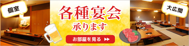 各種宴会を受付中!お部屋は個室から大広間までご用意!