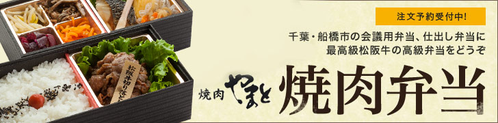やまと謹製・高級焼肉弁当