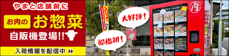 焼肉やまとの店舗前にお惣菜の自販機が登場!商品入荷情報はこちら