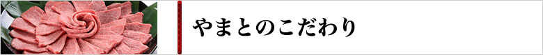 やまとのこだわり