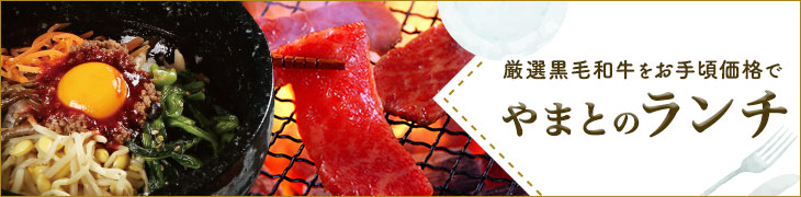 厳選黒毛和牛をお手頃価格で堪能!やまとのランチメニュー